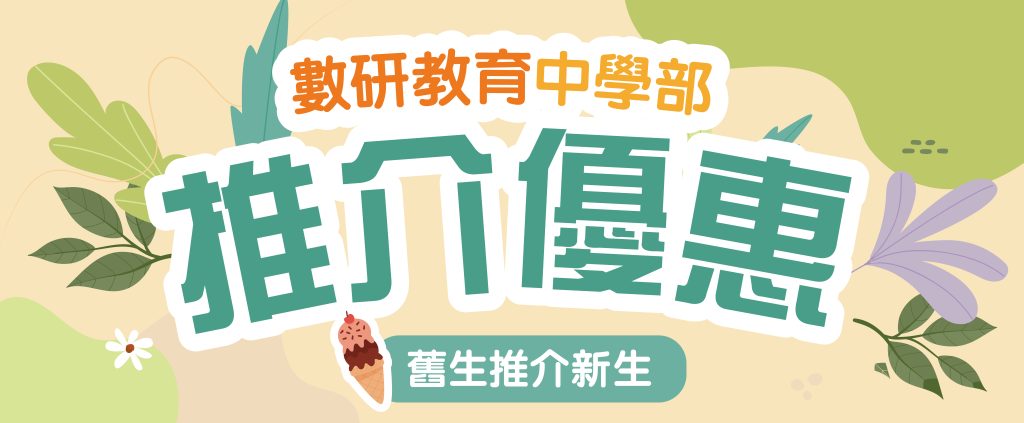 中學部推介優惠2024