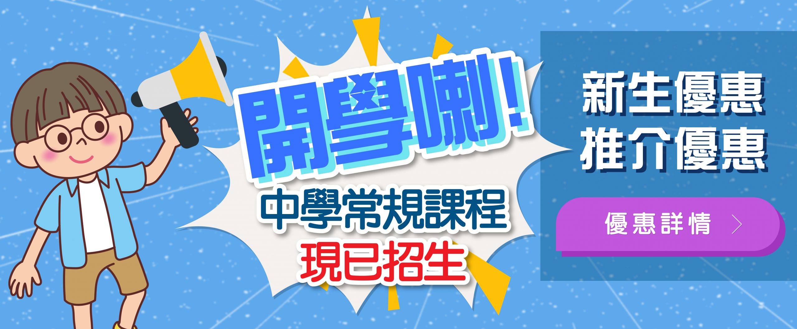中學常規課程現已招生
