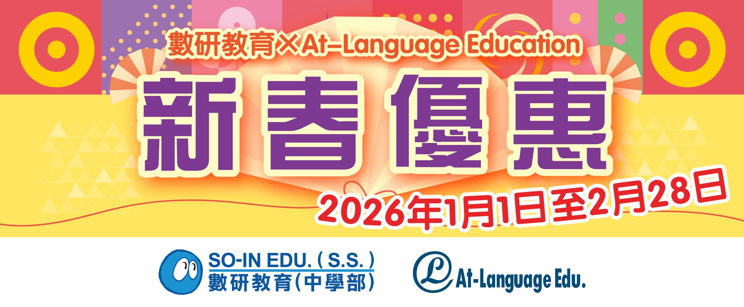 2026 中學新春優惠