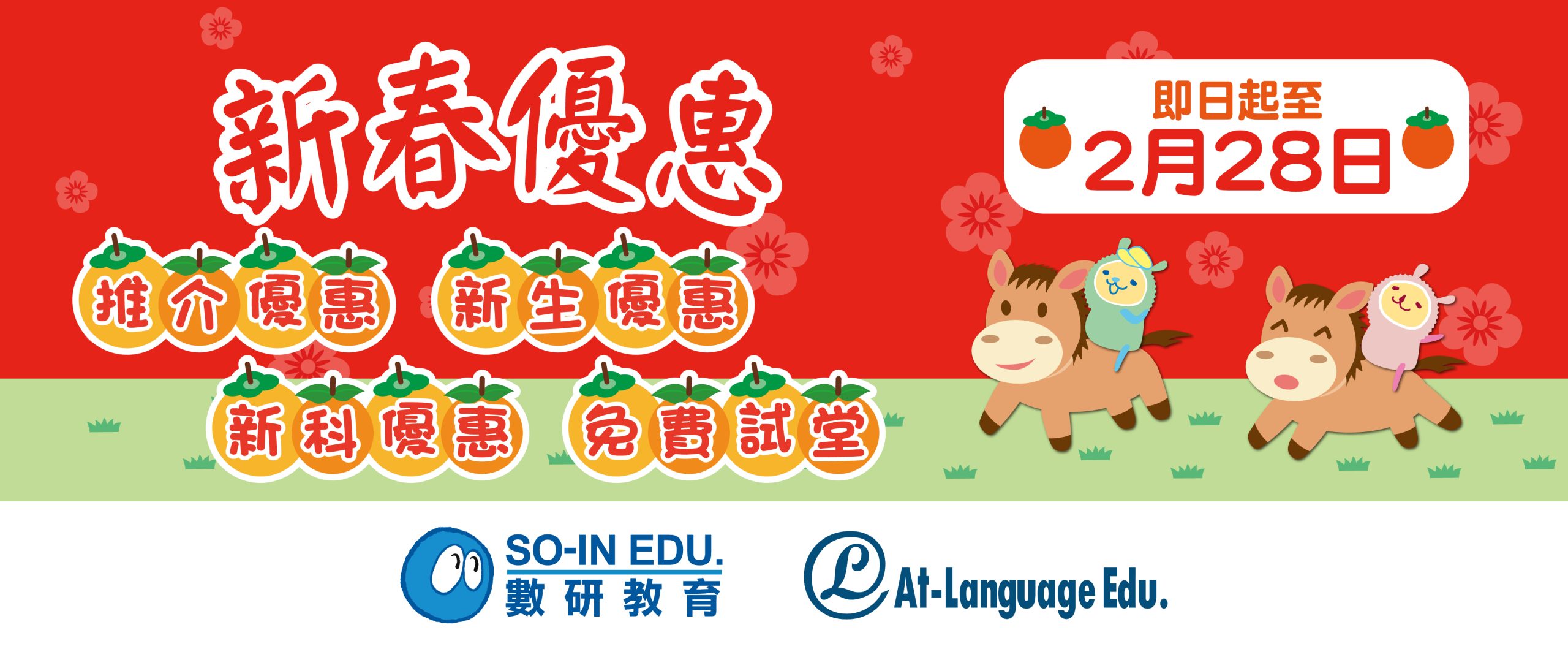 2026小學新春優惠