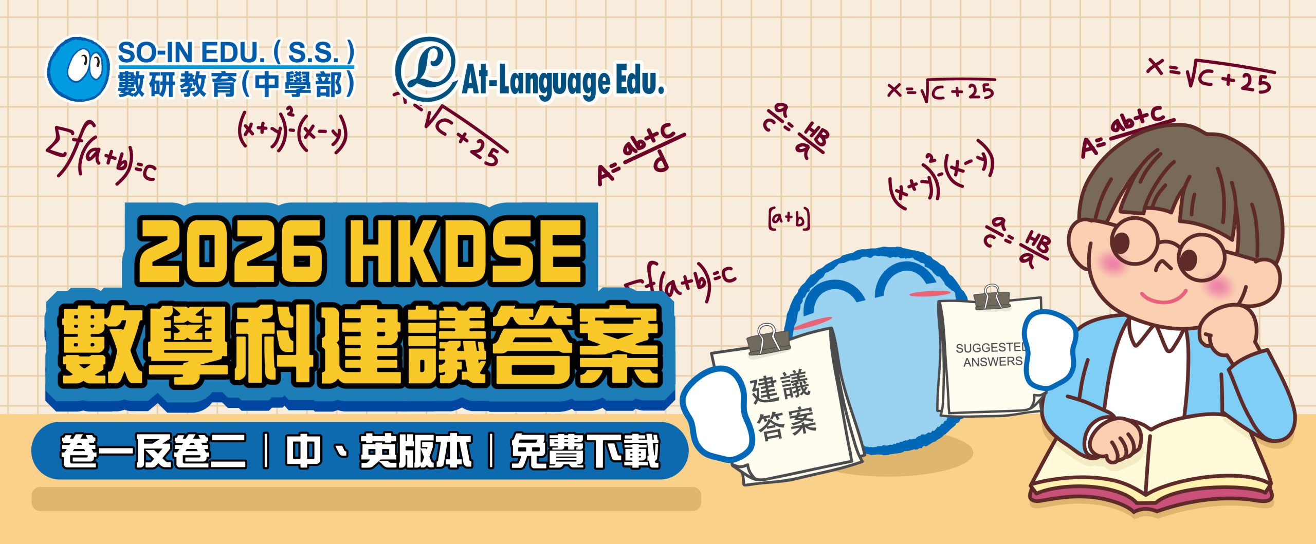 2026 HKDSE數學科建議答案